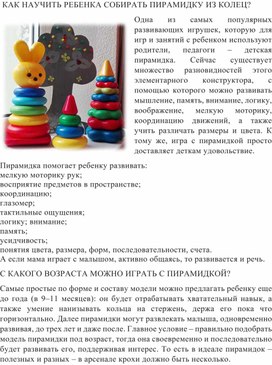 Обложка для материала Как научить ребенка собирать пирамидку. консультация для родителей