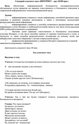 Обложка для материала Сценарий классного часа «ИНТЕРНЕТ – друг ИЛИ враг»