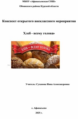 Обложка для материала Внеклассное мероприятие "Хлеб - всему голова"