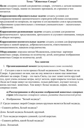 Обложка для материала Конспект занятия :"Животные Севера"