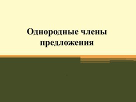 Обобщающий урок. Однородные члены предложения.