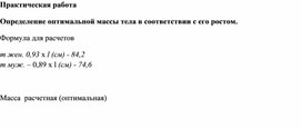 Обложка для материала Практическая работа Определение оптимальной массы тела в соответствии с его ростом.