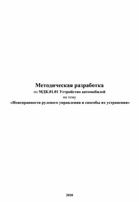 Методическая разработка Неисправности рулевого управления и способы их устранения