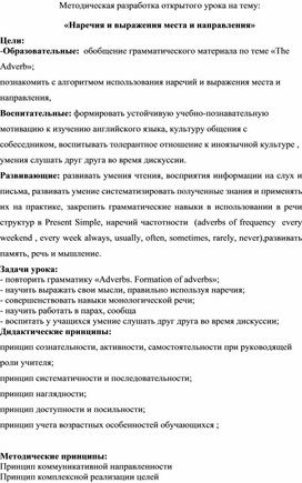 Обложка для материала Методическая разработка открытого урока на тему: «Наречия и выражения места и направления»