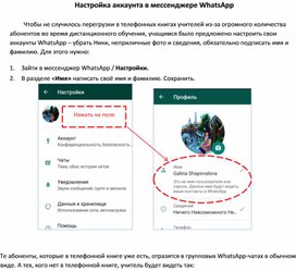 Настройка аккаунта в мессенджере WhatsApp