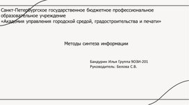 Обложка для материала Презентация на тему " Методы синтеза информации"