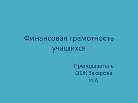 Презентация кклассному часу по теме " Финансовая грамотность".