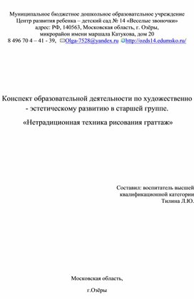 Конспект образовательной деятельности по художественно - эстетическому развитию в старшей группе.  «Нетрадиционная техника рисования граттаж»