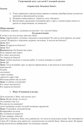 Спортивный досуг для детей 1 младшей группы   «Здравствуй, Зимушка-Зима!»