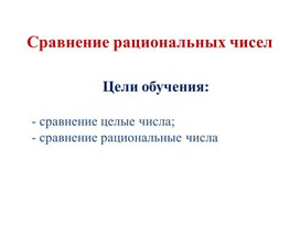 Обложка для материала Математика_6_класс_сравнение рац.чисел_презентация_урок 2