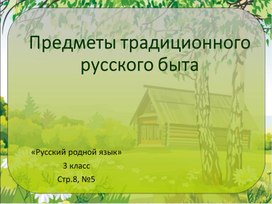 Презентация учебная "Предметы традиционного русского быта" по предмету "Русский родной язык. 3 класс", стр.8, №5