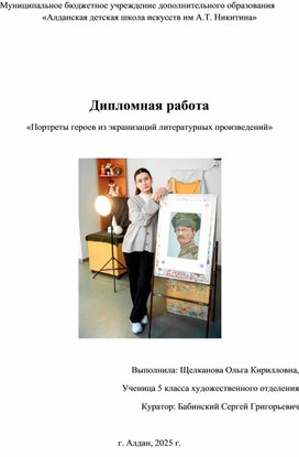 Обложка для материала Дипломная работа "Портреты героев из экранизаций литературных произведений"(текст). Автор О.Щелканова.