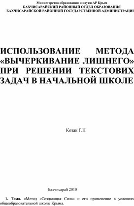 Статья ИСПОЛЬЗОВАНИЕ МЕТОДА «ВЫЧЕРКИВАНИЕ ЛИШНЕГО» ПРИ РЕШЕНИИ ТЕКСТОВИХ ЗАДАЧ