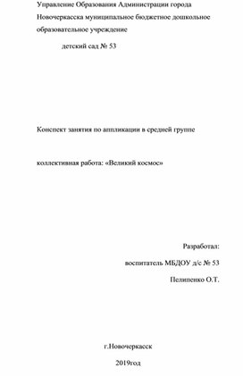 Занятие по аппликации в подготовительной группе "Великий космос"