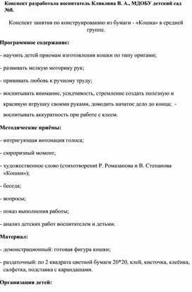 Конспект занятия по конструированию из бумаги - «Кошка» в средней группе.