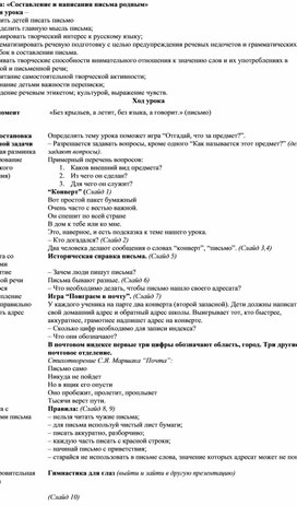 Конспект урока  "Составление и написание письма родным"