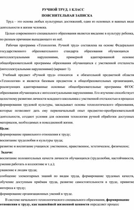 Пояснительная записка к учебному предмету для обучающихся с ОВЗ "Ручной труд" 1 класс