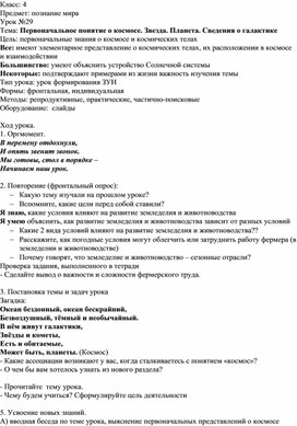 Конспект урока познания мира в 4 классе "Первоначальное понятие о космосе. Звезда. Планета. Сведения о галактике"