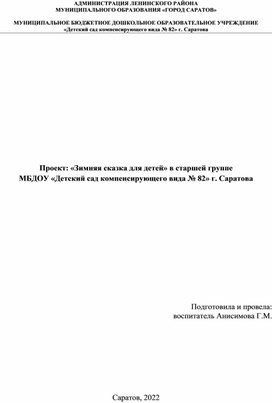 Проект в старшей группе "Зимняя сказка для детей"