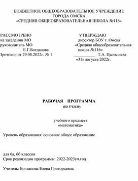 Обложка для материала Рабочая программа по математике 6 класс 2022-2023 учебный год