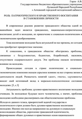 РОЛЬ  ПАТРИОТИЧЕСКОГО И НРАВСТВЕННОГО ВОСПИТАНИЯ В СТАНОВЛЕНИИ ЛИЧНОСТИ