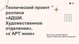 Обложка для материала Дипломная работа. Технический проект росписи."АДШИ. Художественное отделение. К*АРТ*инки" (видеопрезентация). Автор М.Аюпова.