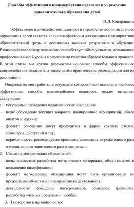 Способы эффективного взаимодействия педагогов в учреждении дополнительного образования детей