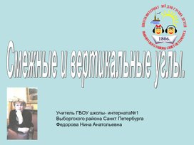 Обложка для материала Углы.Смежные и вертикальные