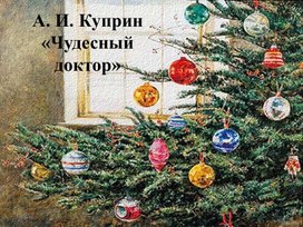 Обложка для материала Презентация по литературе 6 класс . А. И. Куприн «Чудесный доктор»