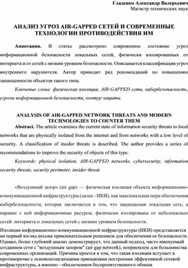 Обложка для материала АНАЛИЗ УГРОЗ AIR-GAPPED СЕТЕЙ И СОВРЕМЕННЫЕ ТЕХНОЛОГИИ ПРОТИВОДЕЙСТВИЯ ИМ