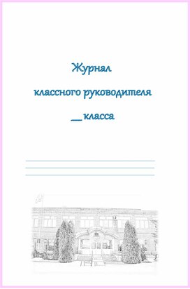 Обложка для материала Журнал для классного руководителя