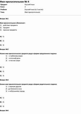 Обложка для материала Тест Имя прилагательное № 4 (русс.яз. 3 класс)