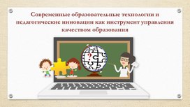 Презентация" Современные образовательные технологии и педагогические инновации как инструмент управления качеством образования"