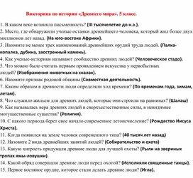 Обложка для материала Викторина по истории «Древнего мира». 5 класс.