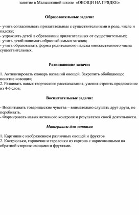 Занятие по обучению грамоте в малышкиной школе "Овощи на грядке"