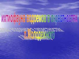 Обложка для материала Ихтиофауна