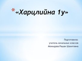 Чеченская  литература  (Солтаханов Э.Х.,Солтаханов И.Э.) 2 класс Презентация на тему  «Харцлийна 1у»