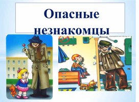 Обложка для материала опасные незнакомцы