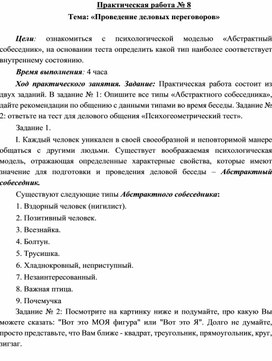 Обложка для материала Практическая работа № 8 Тема: «Проведение деловых переговоров»
