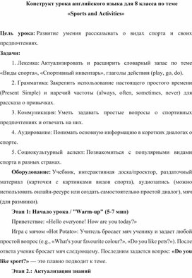 Обложка для материала Конструкт урока английского языка для 8 класса по теме "Sports and activities".