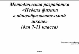 Методическая разработка  «Неделя физики  в общеобразовательной  школе»