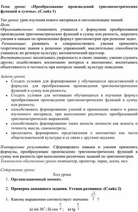 Тема урока: «Преобразование произведений тригонометрических функций в суммы».