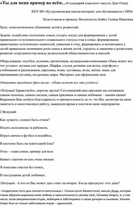 "Ты для меня пример во всем..." Методическая разработка