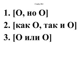 Однородные члены предложения, связанные сочинительными союзами, и пунктуация при них.