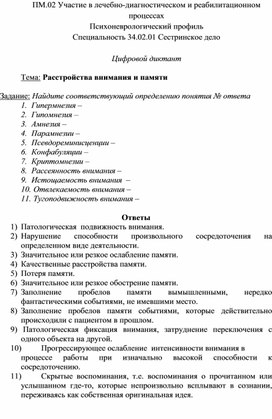 Цифровой диктант «Расстройства внимания и памяти»