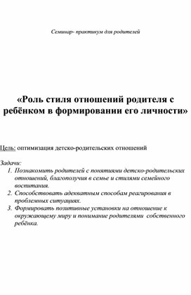 Семинар-практикум «Роль стиля отношений родителя с ребёнком в формировании его личности»