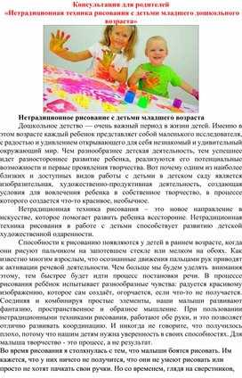 Обложка для материала Консультация для родителей  «Нетрадиционная техника рисования с детьми младшего дошкольного возраста»