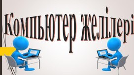 Компьютерлік желі кітапша.  Информатика