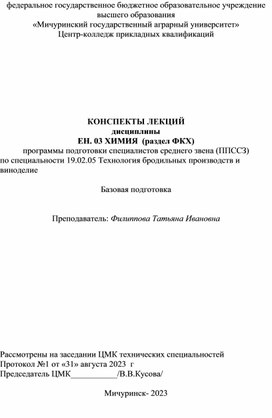 Конспект лекций по дисциплине ЕН.03 Химия (раздел Физколлоидная химия)