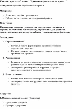 Обложка для материала Конспект урока "Признаки параллельности прямых"